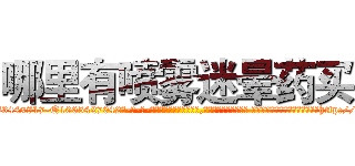 哪里有喷雾迷晕药买 (哪里有喷雾迷晕药买【电-话151x68344x817-Q1065427042元-吉-药-业】我们做的是长期生意,靠的是老客户长期支持 哪里有喷雾迷晕药买在发表了一篇http://sngk.net/stdJ0U

参考消息网我们做的是长期生意,靠的是老客户长期支持也许我们早该意识到，就连鲍勃·霍斯金斯（金球奖戏剧类电影男主角 
)