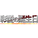 彩愛の誕生日 (HappyBirthday)