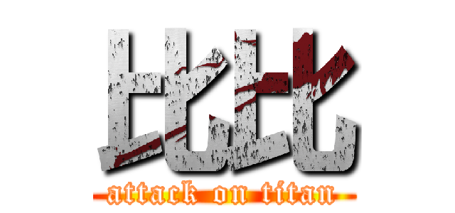 比比 (attack on titan)