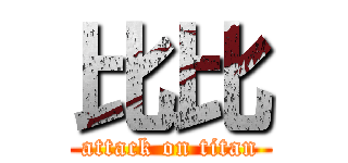 比比 (attack on titan)