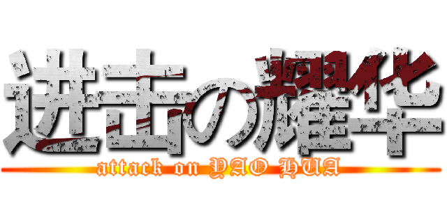 进击の耀华 (attack on YAO HUA)