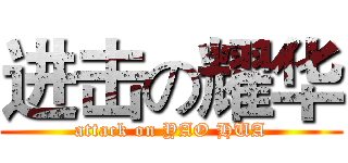 进击の耀华 (attack on YAO HUA)