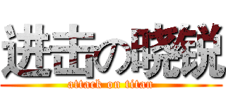 进击の晓锐 (attack on titan)