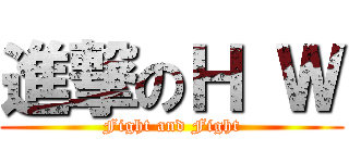 進撃のＨ Ｗ (Fight and Fight)