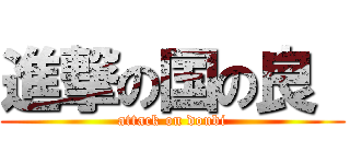 進撃の国の良  (attack on doubi)