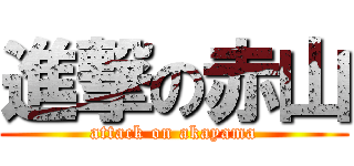 進撃の赤山 (attack on akayama)