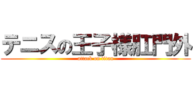 テニスの王子様肛門外 (attack on titan)