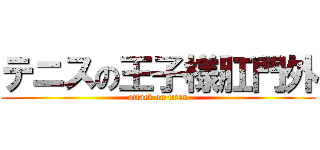 テニスの王子様肛門外 (attack on titan)