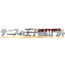 テニスの王子様肛門外 (attack on titan)