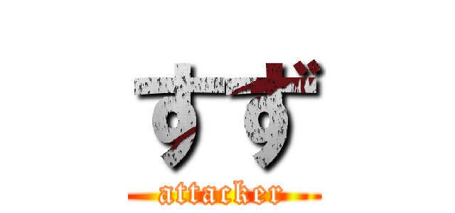 すず (attacker)