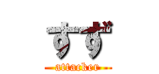 すず (attacker)