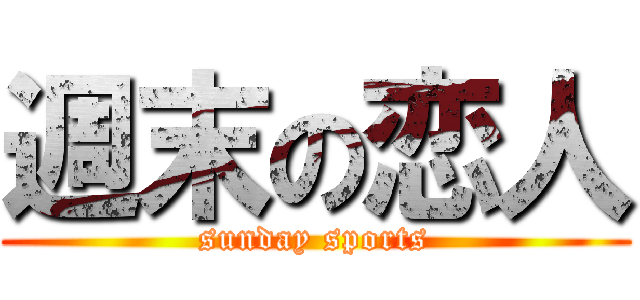 週末の恋人 (sunday sports)