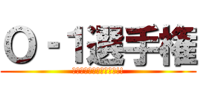 Ｏ‐１選手権 (お供が食堂のメニューに!!)