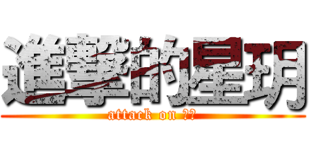 進撃的星玥 (attack on 星玥)