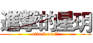進撃的星玥 (attack on 星玥)