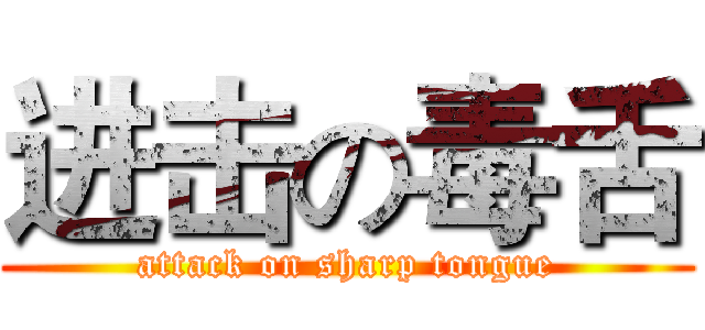 进击の毒舌 (attack on sharp tongue)