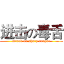 进击の毒舌 (attack on sharp tongue)