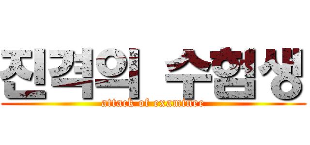 진격의 수험생 (attack of examinee)