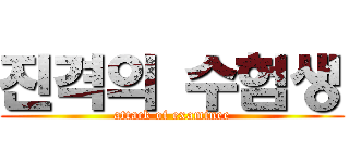 진격의 수험생 (attack of examinee)