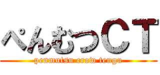 ぺんむつＣＴ (penmutsu crow tengu)