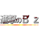 進撃のＢ'ｚ ()