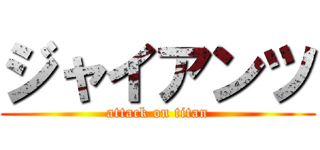 ジャイアンツ (attack on titan)