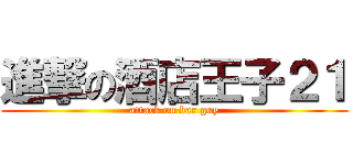 進撃の酒店王子２１ (attack on bar guy)