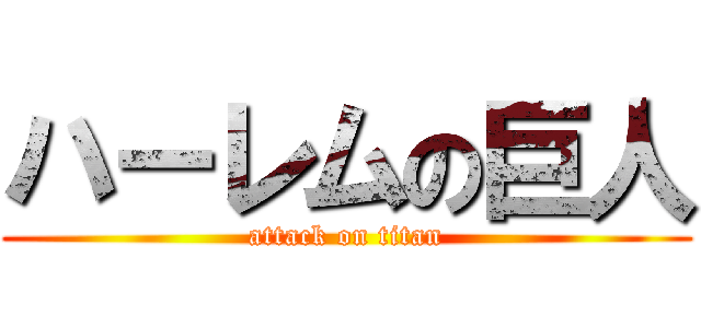 ハーレムの巨人 (attack on titan)