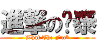 進撃の瑋泰 (What The Fuck)