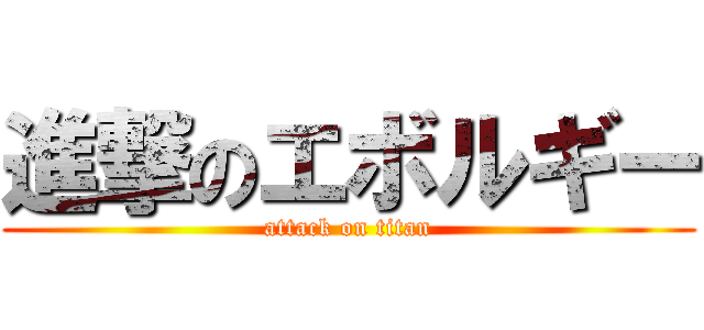 進撃のエボルギー (attack on titan)