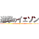 進撃のイェソン (Super Junior)