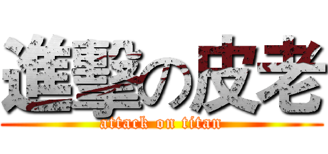 進擊の皮老 (attack on titan)