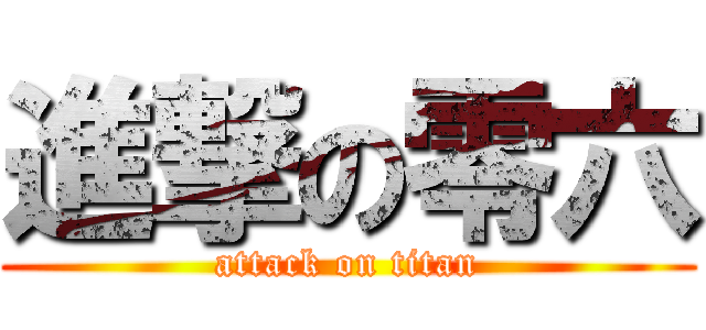 進撃の零六 (attack on titan)