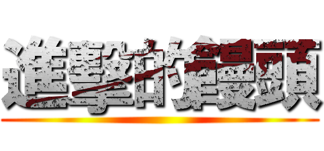進擊的饅頭 ()