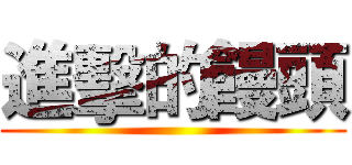 進擊的饅頭 ()