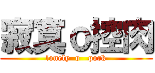 寂寞ｏ控肉 (lonely  o   pork)