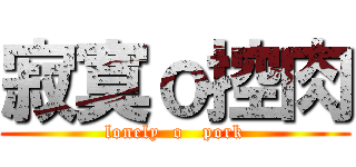 寂寞ｏ控肉 (lonely  o   pork)