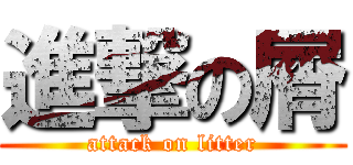 進撃の屑 (attack on litter)