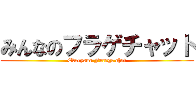 みんなのフラゲチャット (Everyone Furage chat)