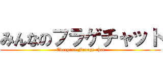 みんなのフラゲチャット (Everyone Furage chat)