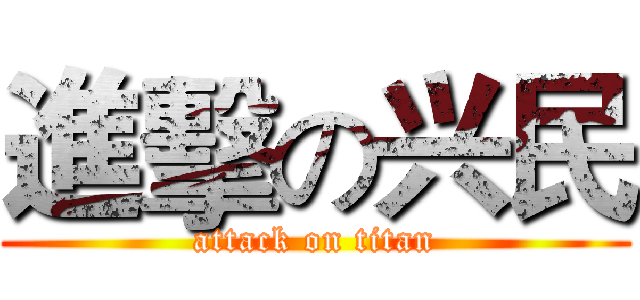 進擊の兴民 (attack on titan)