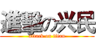 進擊の兴民 (attack on titan)