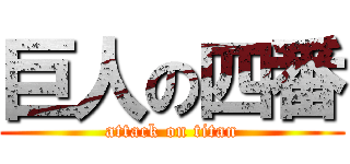 巨人の四番 (attack on titan)