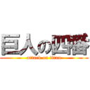 巨人の四番 (attack on titan)