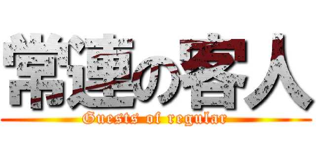 常連の客人 (Guests of regular)