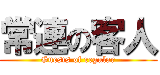 常連の客人 (Guests of regular)