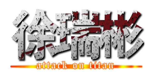 徐瑞彬 (attack on titan)