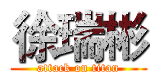 徐瑞彬 (attack on titan)
