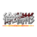 徐瑞彬 (attack on titan)