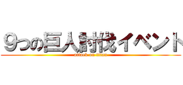 ９つの巨人討伐イベント (attack on titan)